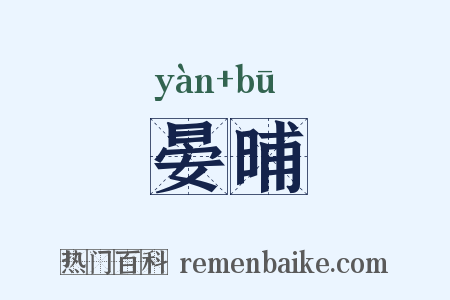 晏晡是什么意思的图片